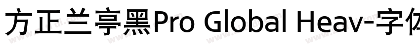 方正兰亭黑Pro Global Heav字体转换